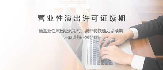 网络文化经营许可证续期流程与注意事项