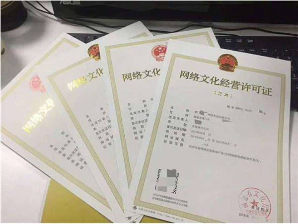 网络文化经营许可证 申请流程与注意事项
